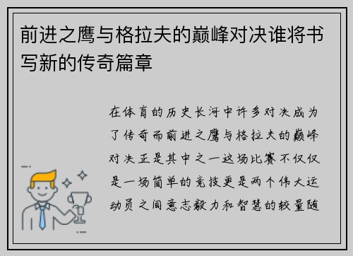 前进之鹰与格拉夫的巅峰对决谁将书写新的传奇篇章