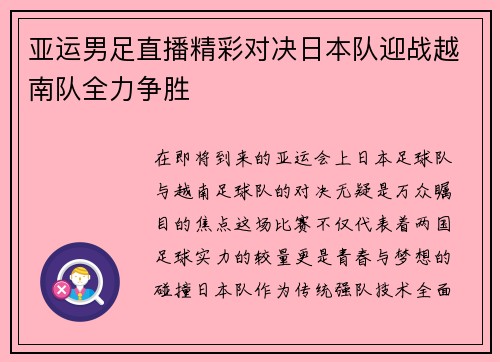 亚运男足直播精彩对决日本队迎战越南队全力争胜