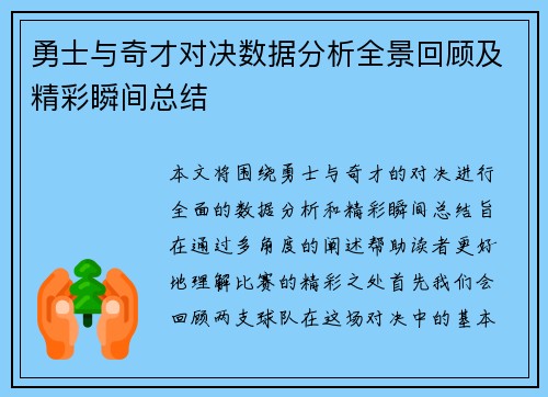 勇士与奇才对决数据分析全景回顾及精彩瞬间总结