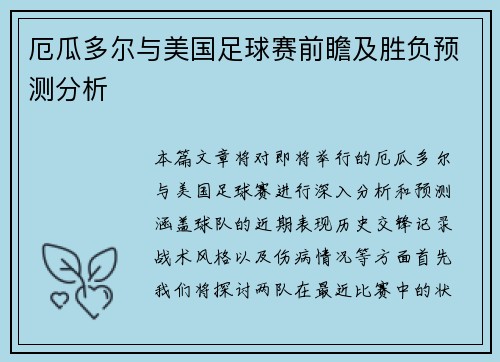 厄瓜多尔与美国足球赛前瞻及胜负预测分析