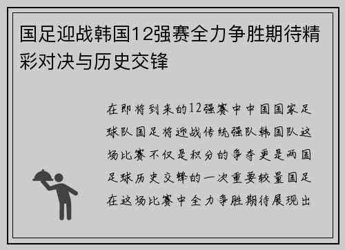 国足迎战韩国12强赛全力争胜期待精彩对决与历史交锋