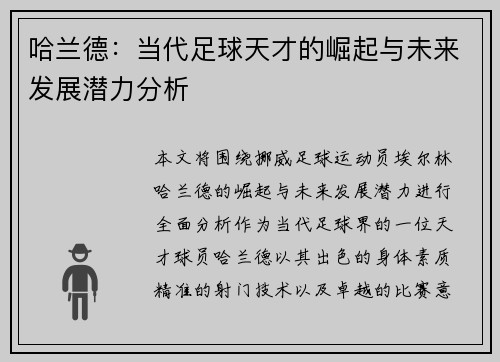 哈兰德：当代足球天才的崛起与未来发展潜力分析