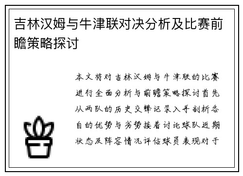 吉林汉姆与牛津联对决分析及比赛前瞻策略探讨