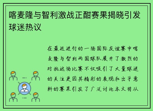 喀麦隆与智利激战正酣赛果揭晓引发球迷热议