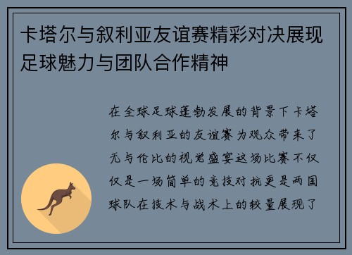 卡塔尔与叙利亚友谊赛精彩对决展现足球魅力与团队合作精神