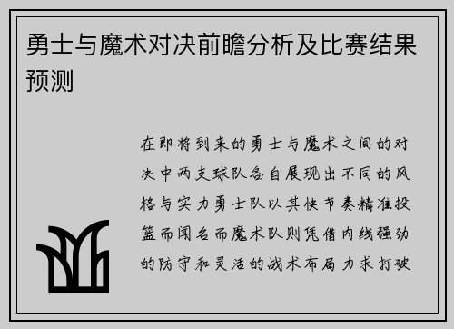 勇士与魔术对决前瞻分析及比赛结果预测