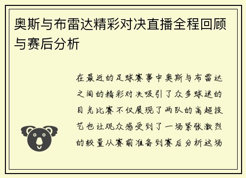 奥斯与布雷达精彩对决直播全程回顾与赛后分析