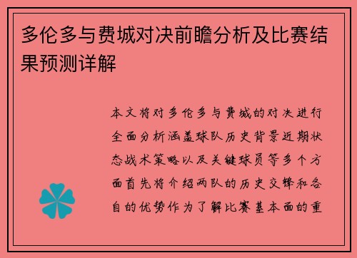 多伦多与费城对决前瞻分析及比赛结果预测详解