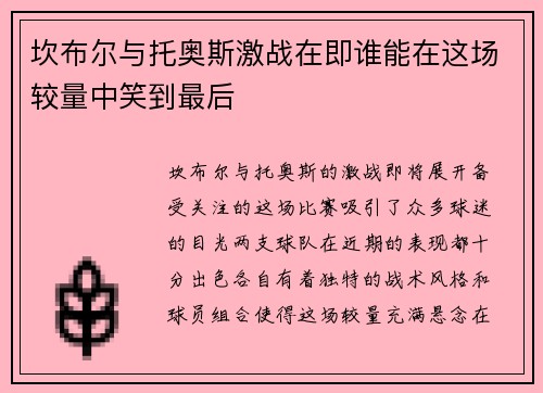 坎布尔与托奥斯激战在即谁能在这场较量中笑到最后