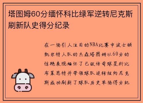 塔图姆60分缅怀科比绿军逆转尼克斯刷新队史得分纪录