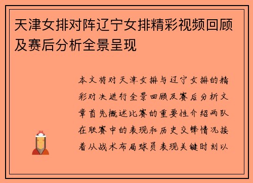 天津女排对阵辽宁女排精彩视频回顾及赛后分析全景呈现