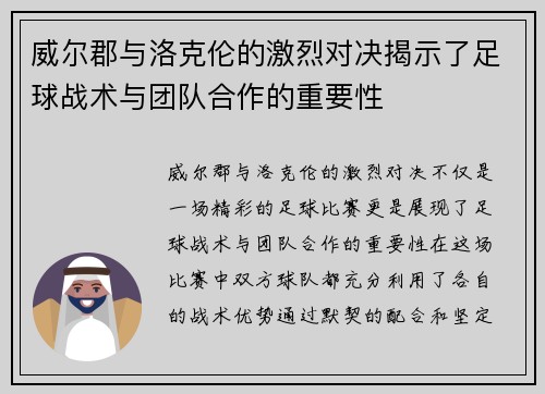 威尔郡与洛克伦的激烈对决揭示了足球战术与团队合作的重要性