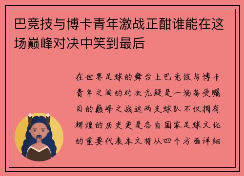 巴竞技与博卡青年激战正酣谁能在这场巅峰对决中笑到最后