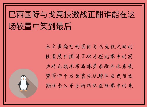 巴西国际与戈竞技激战正酣谁能在这场较量中笑到最后