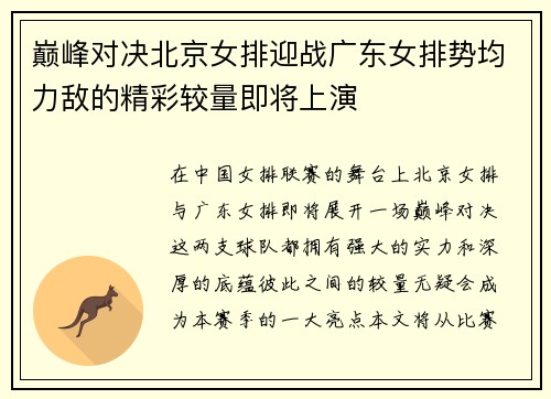 巅峰对决北京女排迎战广东女排势均力敌的精彩较量即将上演
