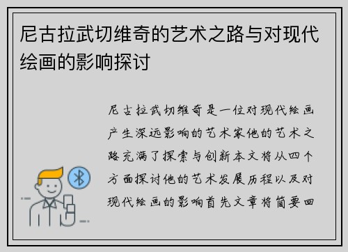 尼古拉武切维奇的艺术之路与对现代绘画的影响探讨