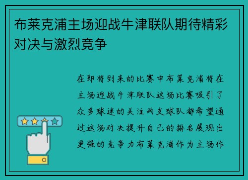 布莱克浦主场迎战牛津联队期待精彩对决与激烈竞争