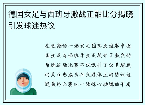 德国女足与西班牙激战正酣比分揭晓引发球迷热议