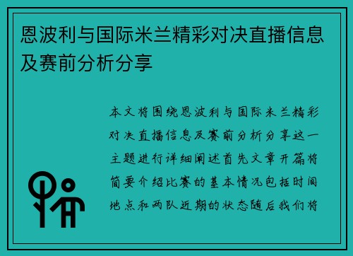 恩波利与国际米兰精彩对决直播信息及赛前分析分享