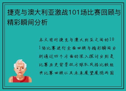 捷克与澳大利亚激战101场比赛回顾与精彩瞬间分析