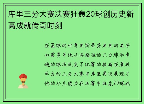 库里三分大赛决赛狂轰20球创历史新高成就传奇时刻