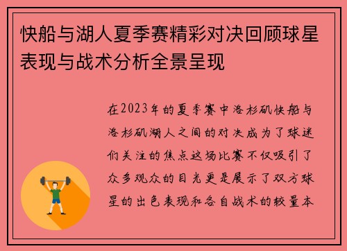 快船与湖人夏季赛精彩对决回顾球星表现与战术分析全景呈现