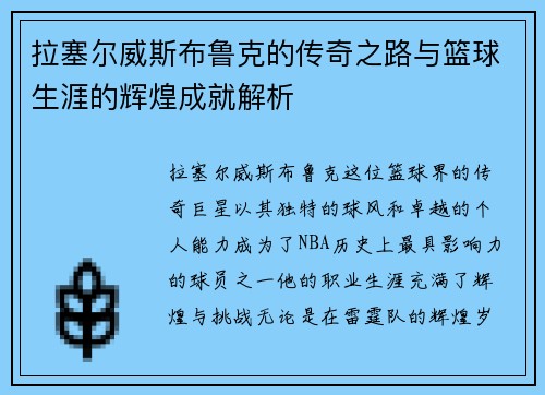 拉塞尔威斯布鲁克的传奇之路与篮球生涯的辉煌成就解析
