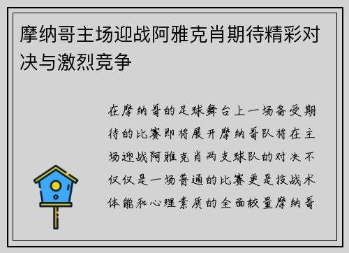 摩纳哥主场迎战阿雅克肖期待精彩对决与激烈竞争