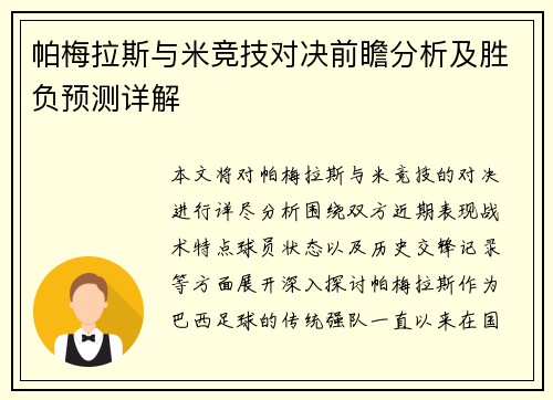 帕梅拉斯与米竞技对决前瞻分析及胜负预测详解