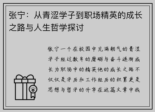 张宁：从青涩学子到职场精英的成长之路与人生哲学探讨