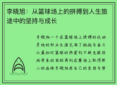 李晓旭：从篮球场上的拼搏到人生旅途中的坚持与成长