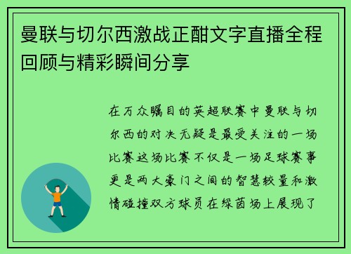 曼联与切尔西激战正酣文字直播全程回顾与精彩瞬间分享