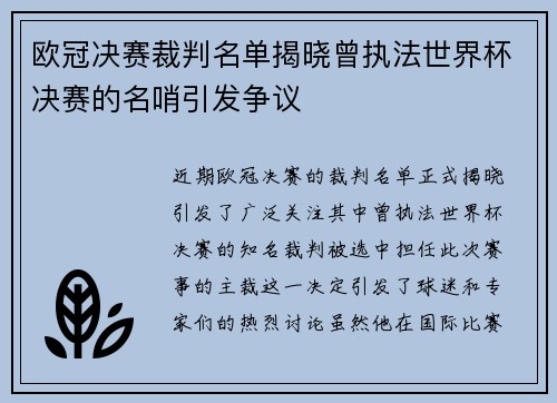 欧冠决赛裁判名单揭晓曾执法世界杯决赛的名哨引发争议