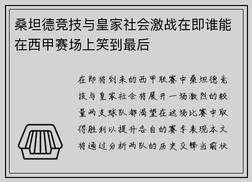 桑坦德竞技与皇家社会激战在即谁能在西甲赛场上笑到最后