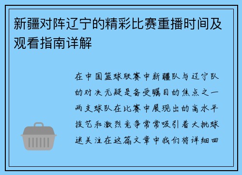 新疆对阵辽宁的精彩比赛重播时间及观看指南详解