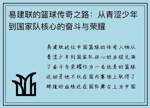 易建联的篮球传奇之路：从青涩少年到国家队核心的奋斗与荣耀