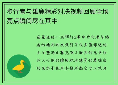步行者与雄鹿精彩对决视频回顾全场亮点瞬间尽在其中