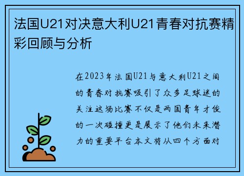 法国U21对决意大利U21青春对抗赛精彩回顾与分析