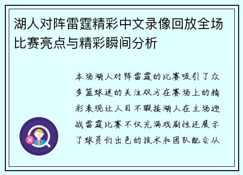 湖人对阵雷霆精彩中文录像回放全场比赛亮点与精彩瞬间分析