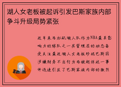 湖人女老板被起诉引发巴斯家族内部争斗升级局势紧张