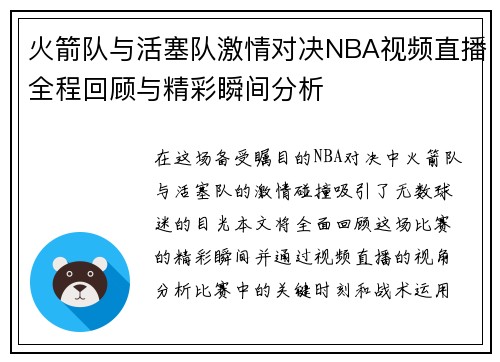 火箭队与活塞队激情对决NBA视频直播全程回顾与精彩瞬间分析