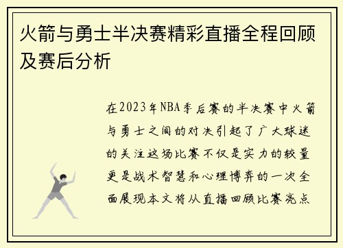 火箭与勇士半决赛精彩直播全程回顾及赛后分析