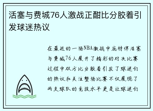 活塞与费城76人激战正酣比分胶着引发球迷热议