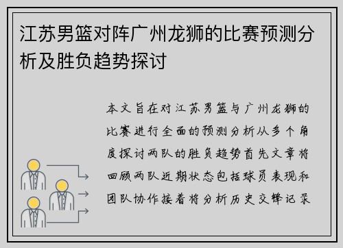 江苏男篮对阵广州龙狮的比赛预测分析及胜负趋势探讨