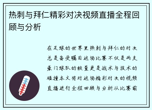 热刺与拜仁精彩对决视频直播全程回顾与分析