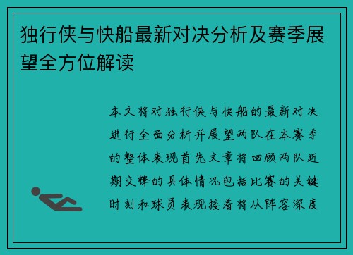 独行侠与快船最新对决分析及赛季展望全方位解读