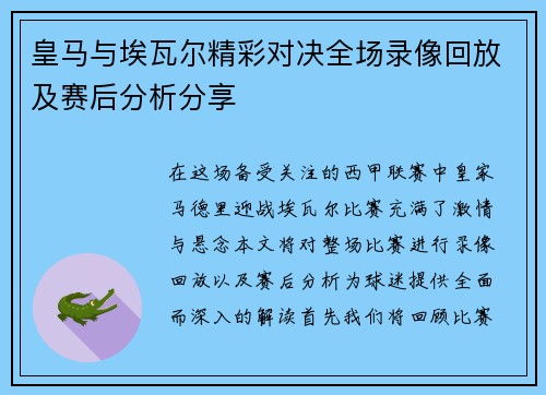 皇马与埃瓦尔精彩对决全场录像回放及赛后分析分享