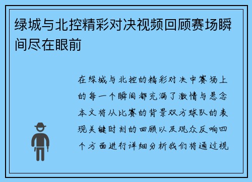 绿城与北控精彩对决视频回顾赛场瞬间尽在眼前