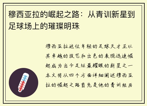 穆西亚拉的崛起之路：从青训新星到足球场上的璀璨明珠