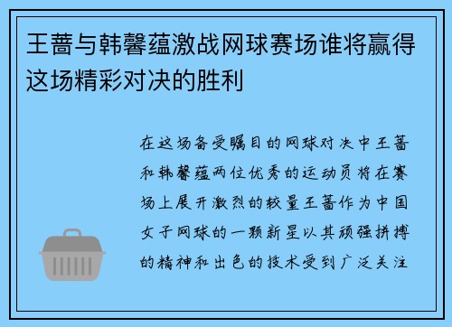 王蔷与韩馨蕴激战网球赛场谁将赢得这场精彩对决的胜利